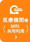 医療機関様 （MRI共同利用）