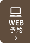 WEB予約