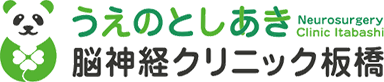 うえのとしあき脳神経クリニック板橋