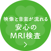 映像と音楽が流れる安心のMRI検査