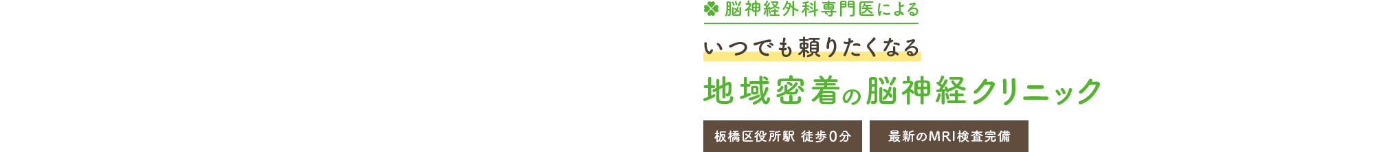 脳神経外科専門医によるいつでも頼りたくなる地域密着の脳神経クリニック