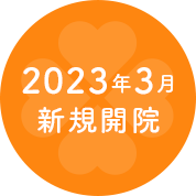 2023年3月新規開院