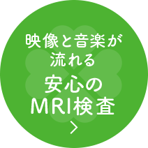 映像と音楽が流れる安心のMRI検査