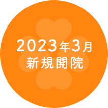 2023年3月新規開院