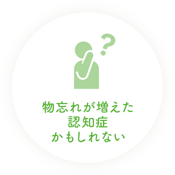 物忘れが増えた認知症かもしれない