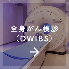 全身がん検診（DWIBS）