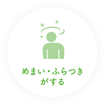 めまい・ふらつきがする