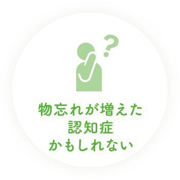 物忘れが増えた認知症かもしれない