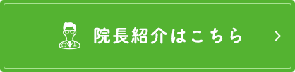 院長紹介はこちら