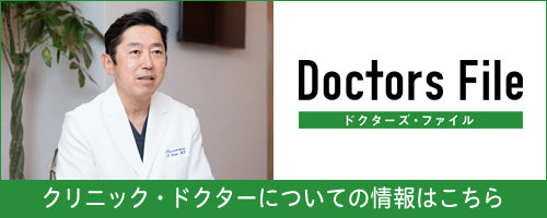 ドクターズファイル：クリニック・ドクターについての情報はこちら